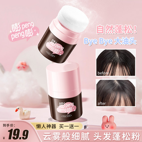 发际线蓬蓬粉头发控油蓬松
