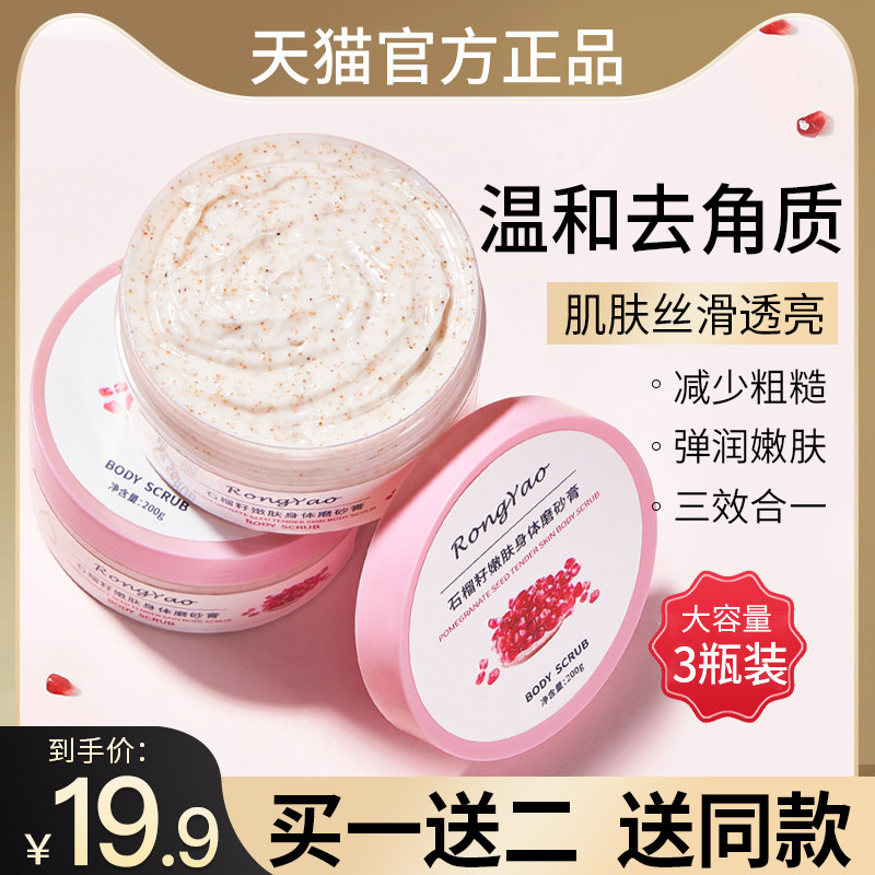 三盒装石榴籽磨砂膏冰淇淋去角质鸡皮身体嫩白男女士全身保湿正品