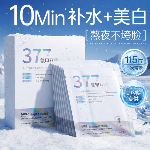377美白淡斑面膜补水烟酰胺提亮肤色去黄气暗沉熬夜紧致官方正品