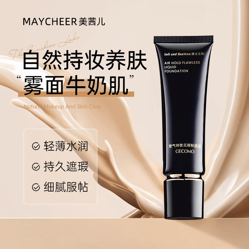 美茜儿粉底液持久遮瑕不脱妆混油皮干皮bb霜防水保湿旗舰店官方
