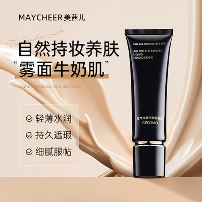 美茜儿粉底液持久遮瑕不脱妆混油皮干皮bb霜防水保湿旗舰店官方