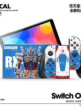 原色工场新款任天堂switchOLED屏全套机身保护膜外壳痛贴新款NS膜游戏机贴纸日版港版续航版机甲防水防汗无残