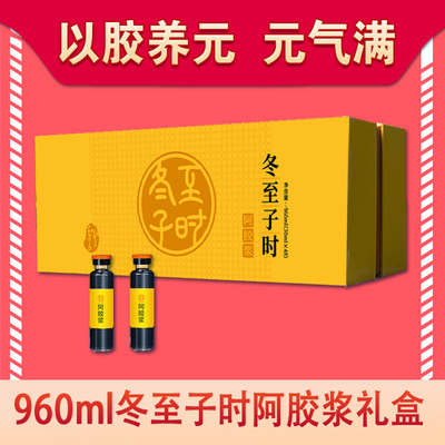 960ml（48支）冬至子时阿胶浆 贡胶传承只在冬至子时 送礼好物