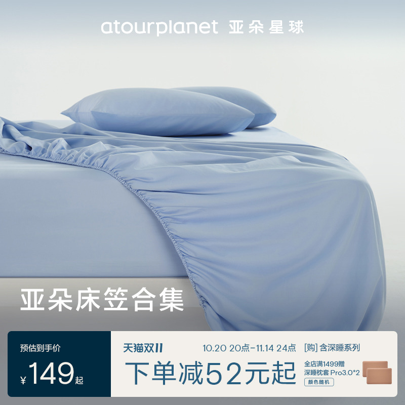 亚朵星球纯色全棉床笠