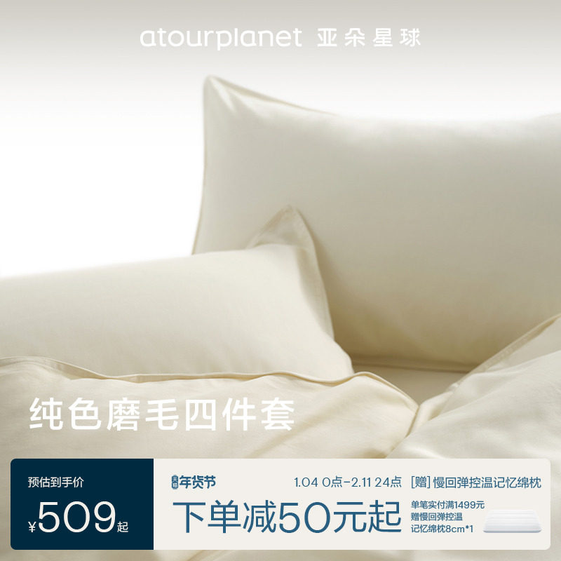 亚朵星球新款磨毛四件套床上春秋季保暖床单床笠枕套冬天被套
