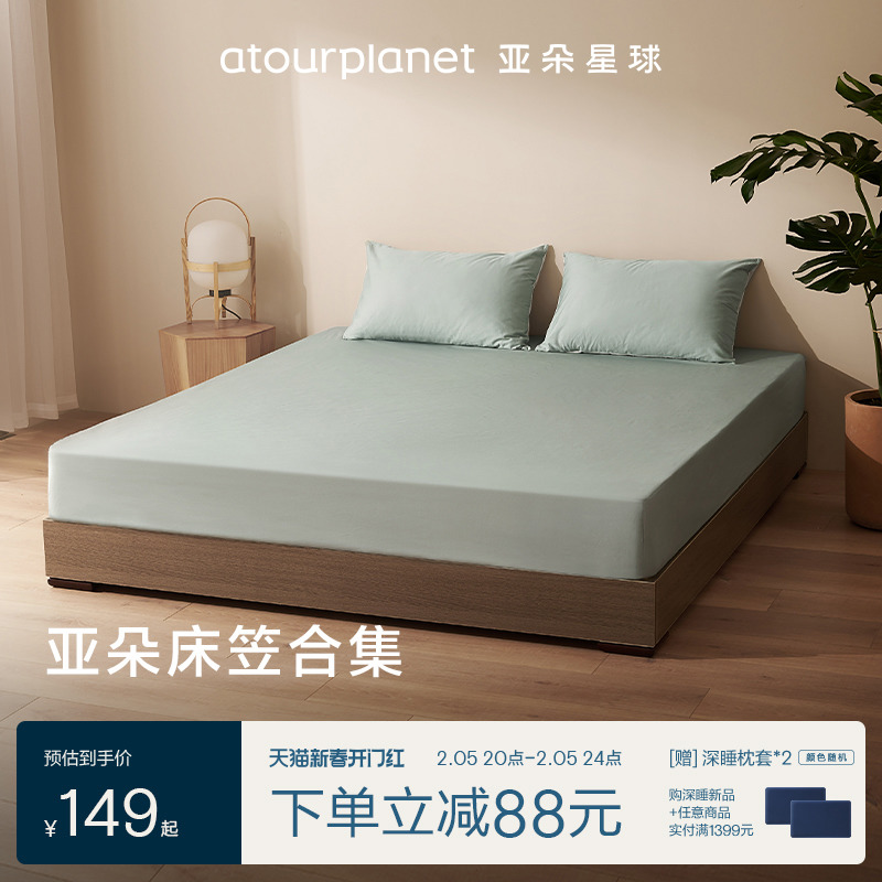 亚朵星球纯色全棉纯棉全棉床笠母婴级面料冬季透气床笠罩床单单件