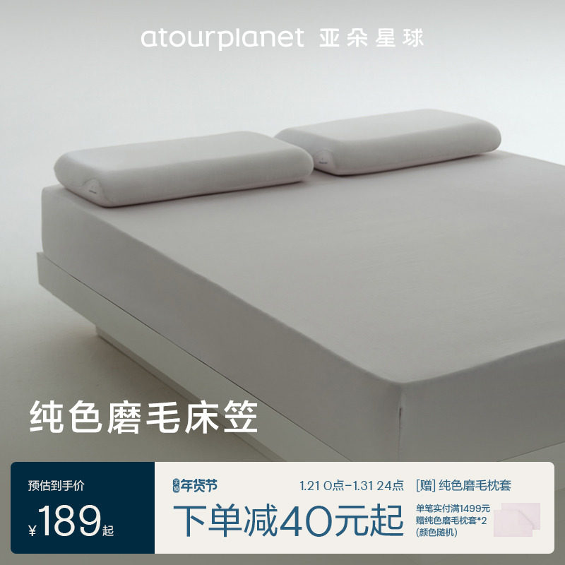 亚朵星球纯色全棉纯棉磨毛床笠母婴级面料冬季透气床笠罩床单合集,床上用品,床笠,淘宝优惠券,粉丝福利购,淘宝优惠卷