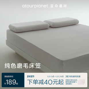 亚朵星球纯色全棉纯棉磨毛床笠母婴级面料冬季透气床笠罩床单合集