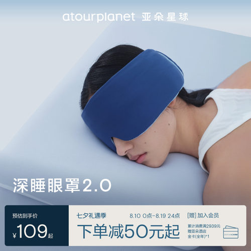 亚朵星球深睡眼罩遮光