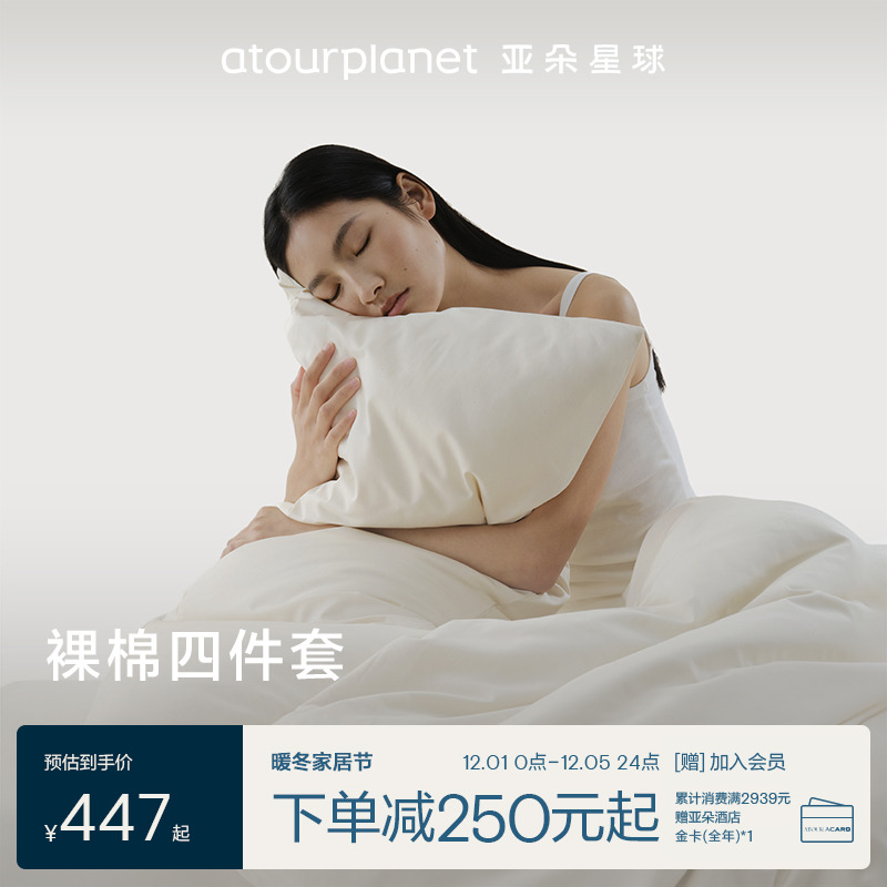 亚朵星球裸棉床上四件套