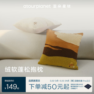 亚朵星球绒绒奶油抱枕靠枕牛奶绒沙发床上靠垫女生学生儿童抱枕
