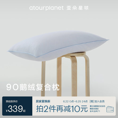 亚朵星球抗菌防螨鹅绒枕