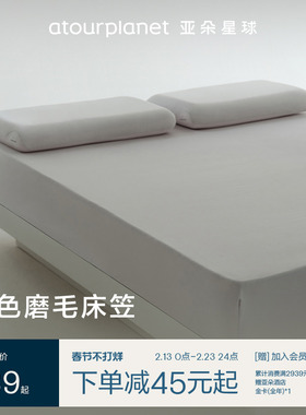 亚朵星球纯色磨毛床笠保暖秋冬季透气床笠罩床单单件床垫保护罩