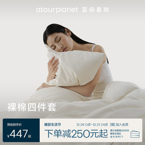 亚朵星球裸棉床上四件套