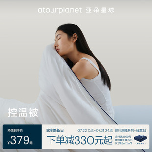 亚朵星球深睡控温被单人双人棉被子冬被芯空调被四季 被春秋被