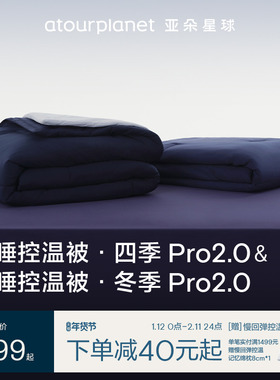 亚朵星球深睡被Pro2四季通用春秋空调冬被可机洗被子被芯春节送礼