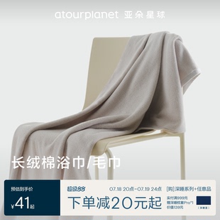 亞朵星球長絨棉毛巾順手買一件