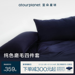亚朵星球新款 保暖床单床笠枕套冬天被套 磨毛四件套床上春秋季