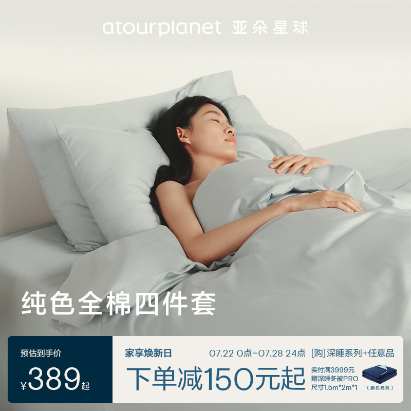 亚朵星球纯色床上床单三四件套全棉纯棉学生宿舍床笠罩被套枕头套
