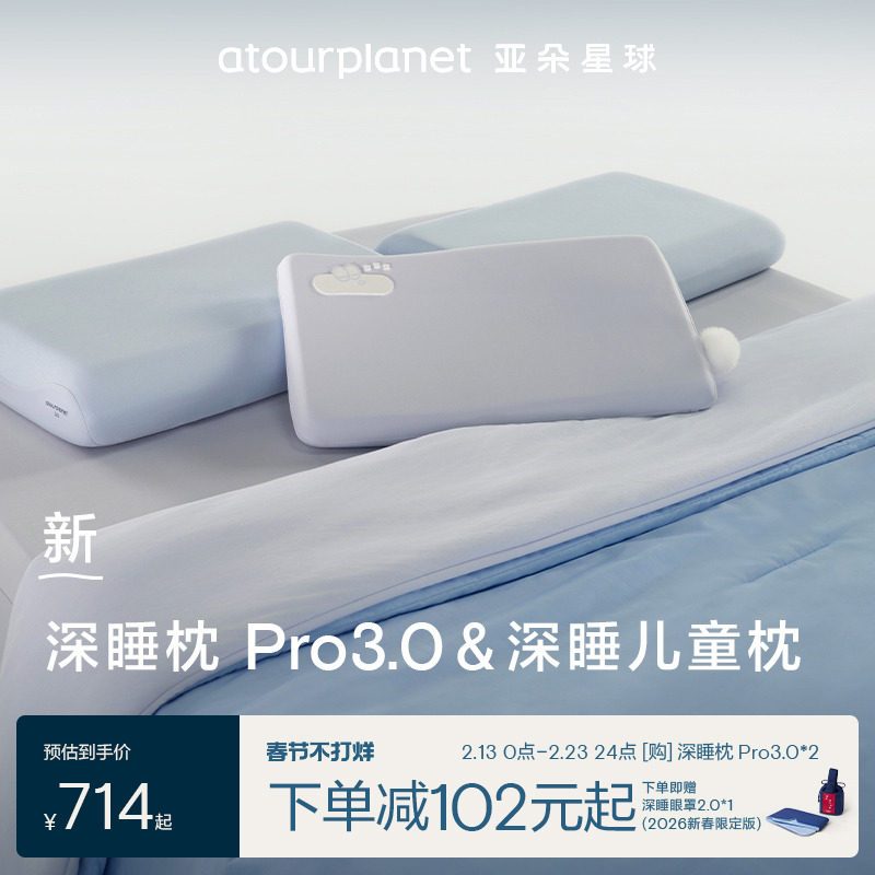 亚朵星球深睡枕Pro3.0+深睡儿童枕亲子组合套组一整套枕头芯春节