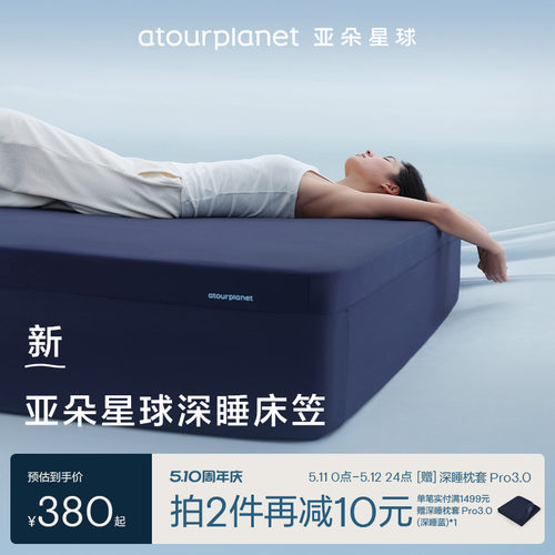 亚朵星球深睡床笠亲肤微弹柔滑
