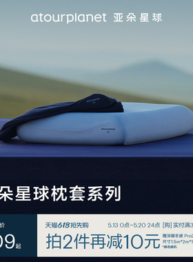 亚朵星球深睡枕套Pro纯色全棉枕头套纯棉枕芯套成人单个一对装