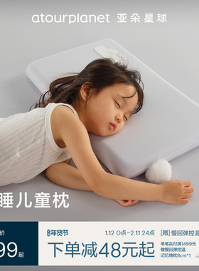 亚朵星球深睡儿童枕2025新款3岁以上宝宝专用记忆棉枕头枕芯送礼