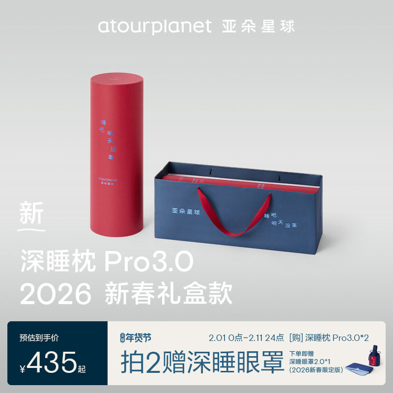 亚朵星球深睡枕Pro3枕头新婚节日生日乔迁春节送礼情人节新年礼物