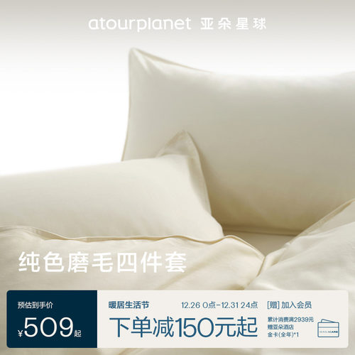 亚朵星球纯色磨毛四件套床单床笠