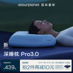 亚朵星球第3代深睡枕PRO枕头护颈椎助睡眠记忆棉枕芯枕套一套成人
