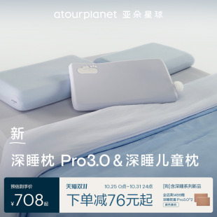 亚朵星球深睡枕Pro3.0 深睡儿童枕亲子组合套组一整套枕头芯家用
