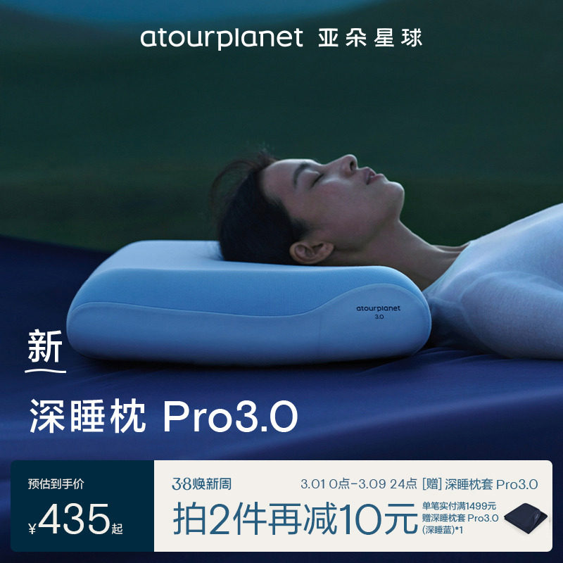 亚朵星球深睡枕Pro3记忆棉枕券后435元