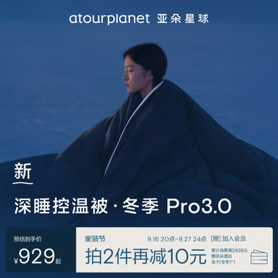 亚朵星球冬季深睡被Pro3冬天冬被