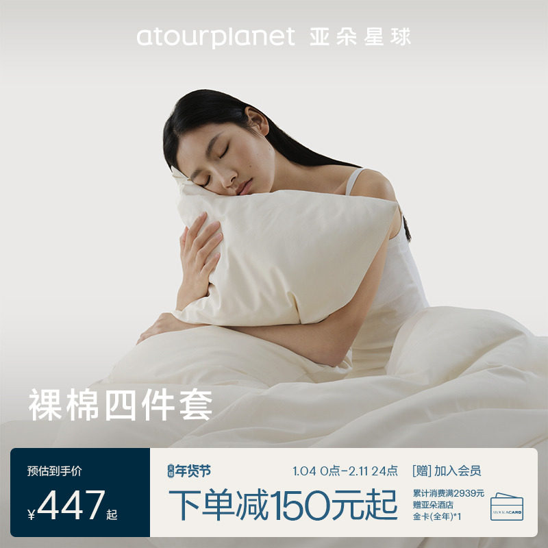 亚朵酒店裸棉床上四件套60支被套80支全棉纯棉床单枕头套单件,床上用品,酒店床品套件,淘宝优惠券,粉丝福利购,淘宝优惠卷