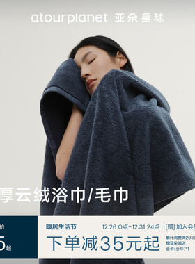亚朵星球100%纯棉浴巾速吸水干爽亲肤浴室洗澡毛巾加长加厚男女款