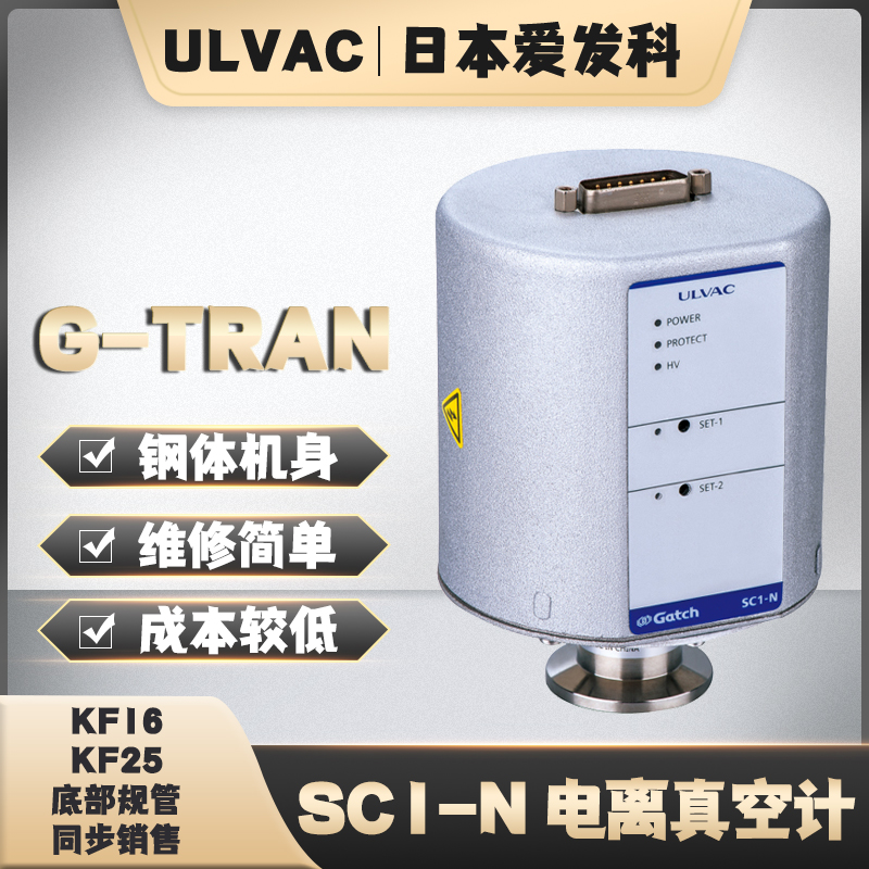 SC1-N冷阴电离真空计ULVAC爱发科