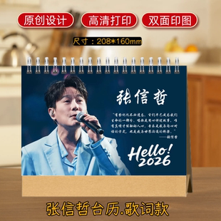 张信哲2026歌词台历双面大容量歌词本高清设计桌面日历生日礼物
