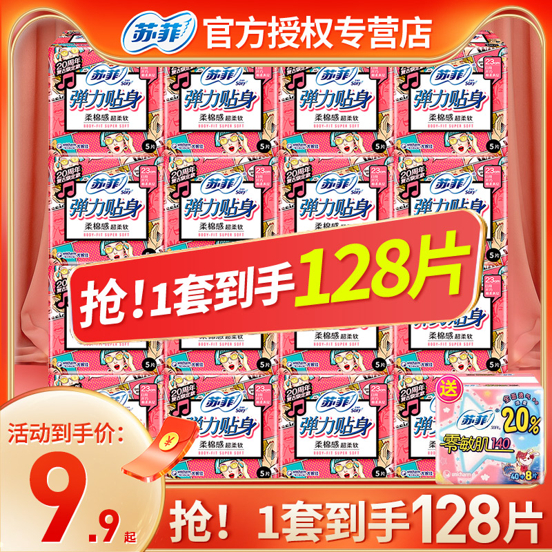 苏菲卫生巾绵柔纤巧日用128片批