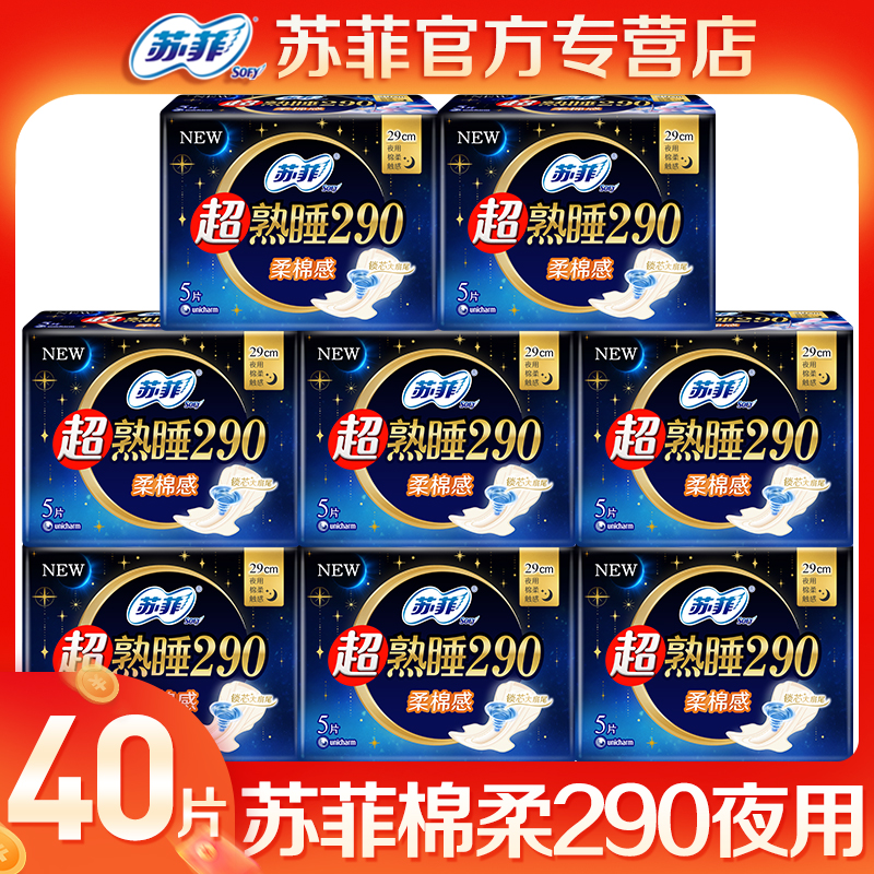 苏菲卫生巾290棉柔夜用40片