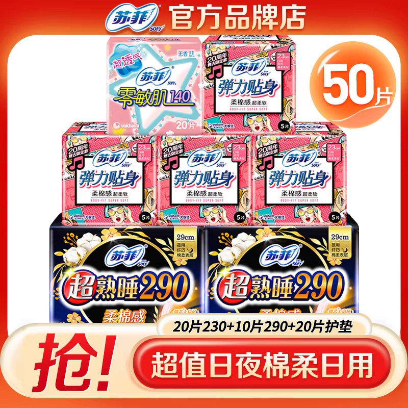 苏菲卫生巾女整箱日用夜用绵柔组合姨妈巾官方旗舰店官网品牌正品,洗护清洁剂/卫生巾/纸/香薰,卫生棉条,淘宝优惠券,粉丝福利购,淘宝优惠卷