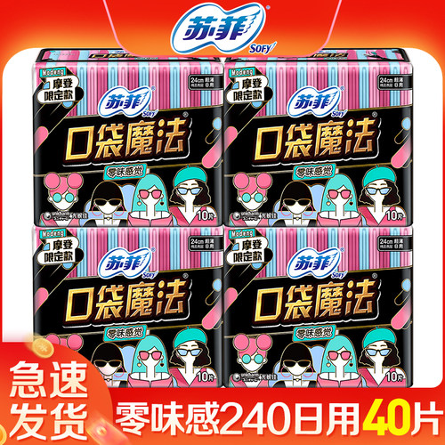 苏菲卫生巾口袋魔法240日用40片