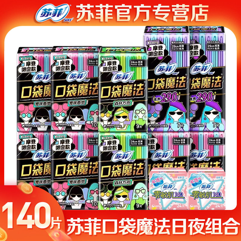 苏菲口袋魔法卫生巾日夜用组合装片女整箱口袋装品牌正品旗舰官网