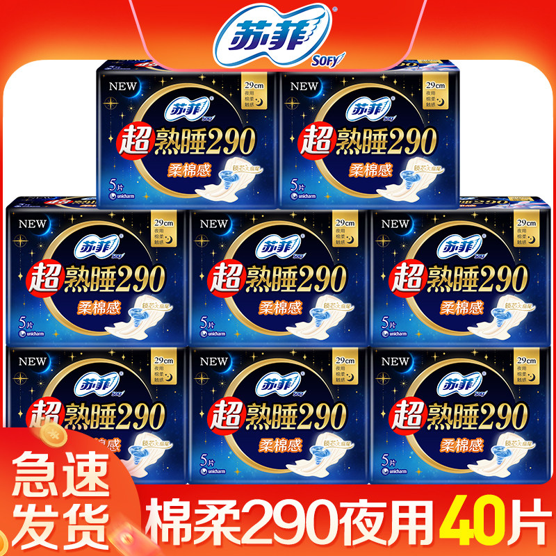 苏菲卫生巾夜用290超熟睡棉柔姨妈巾女组合装整箱正品官方旗舰店