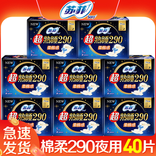 苏菲卫生巾夜用290超熟睡棉柔姨妈巾女组合装整箱正品官方旗舰店