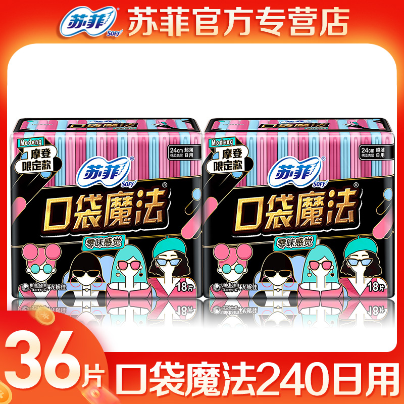 苏菲口袋魔法卫生巾超薄日用90片