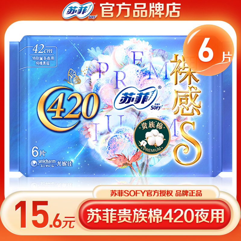 苏菲卫生巾贵族棉420夜用单包绵柔裸感s姨妈巾旗舰店官网正品 6片