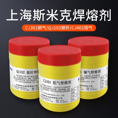 正品上海斯米克CJ301/CJ401/QJ102铜气银钎铝气焊溶剂助焊剂焊粉