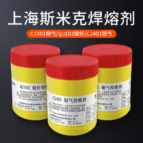 正品上海斯米克CJ301/CJ401/QJ102铜气银钎铝气焊溶剂助焊剂焊粉