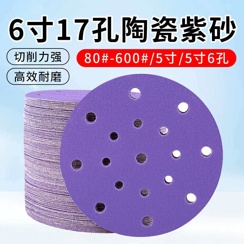 6寸17孔干磨砂砂纸圆盘植寸斯托自纸费紫砂粘纸用车抛光5打磨绒漆