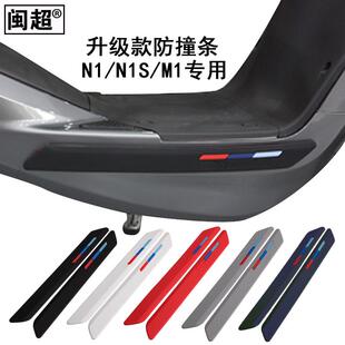闽超小牛n1 NQi保险杠防条电瓶车刮条防撞条保护保险杠B0电动 n1s